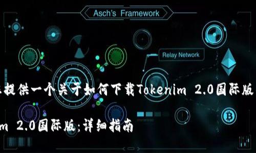 在这里，我将为您提供一个关于如何下载Tokenim 2.0国际版的及其相关内容。

如何下载Tokenim 2.0国际版：详细指南