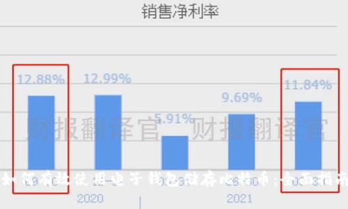 如何有效使用电子钱包储存比特币：全面指南