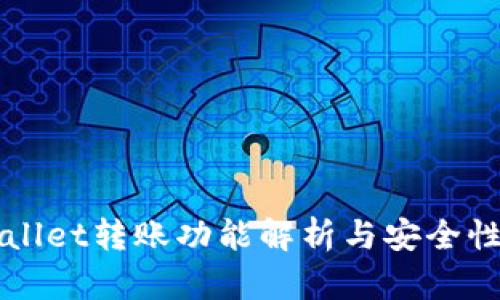 TPWallet转账功能解析与安全性分析