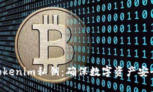 **揭秘Tokenim私钥：确保数字资产安全的关键