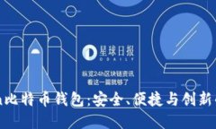 Okcion比特币钱包：安全、