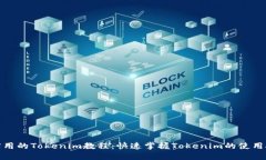 最实用的Tokenim教程：快速