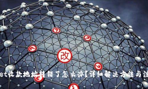 TPWallet收款地址转错了怎么办？详细解决方法与注意事项