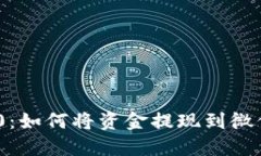 Tokenim 2.0：如何将资金提现