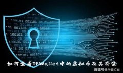 如何查看TPWallet中的虚拟币