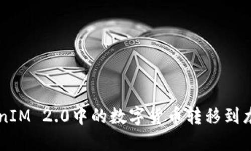 如何将TokenIM 2.0中的数字货币转移到龙网交易平台