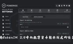 如何将TokenIM 2.0中的数字货