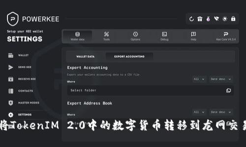 如何将TokenIM 2.0中的数字货币转移到龙网交易平台