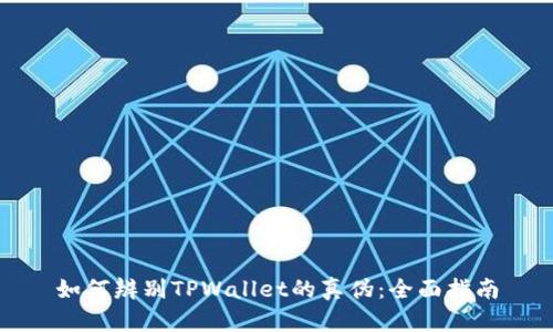 如何辨别TPWallet的真伪：全面指南