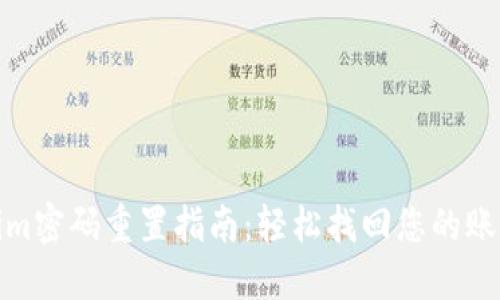 Tokenim密码重置指南：轻松找回您的账户安全