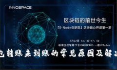 TP钱包转账未到账的常见原