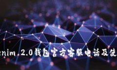 : Tokenim 2.0钱包官方客服电