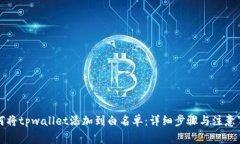 如何将tpwallet添加到白名单
