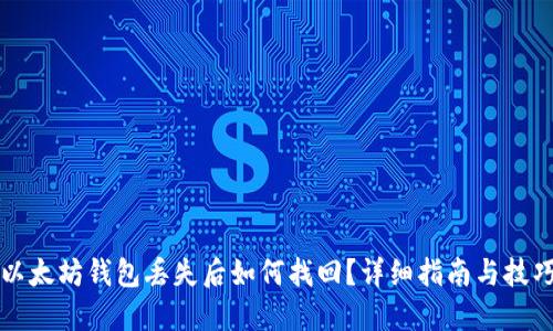 以太坊钱包丢失后如何找回？详细指南与技巧