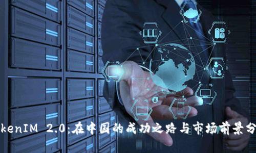 TokenIM 2.0：在中国的成功之路与市场前景分析