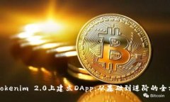 如何在Tokenim 2.0上建立DA