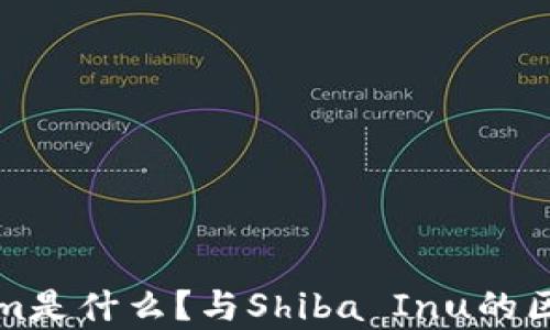 
Tokenim是什么？与Shiba Inu的区别解析
