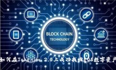 如何在Tokenim 2.0上成功找回