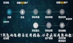 : USDT钱包的选择与使用指