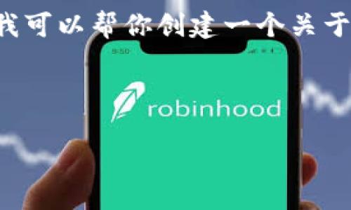请注意，我无法提供与PlusToken或任何相关服务的官方客服信息或支持。 不过，我可以帮你创建一个关于“PlusToken官方客服”的友好的、关键词，以及对这一主题进行详细的讨论和问答。

以下是符合要求的构架：

PlusToken官方客服指南：如何安全有效地获取支持
