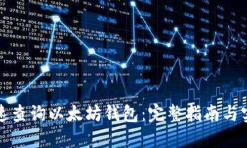 如何快速查询以太坊钱包：完整指南与实用技巧