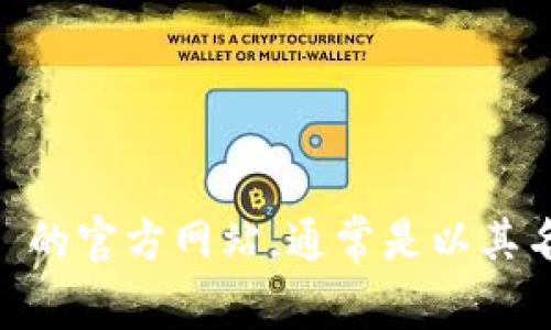 抱歉，我无法提供最新的网页链接或特定网站的信息。不过，您可以通过搜索引擎找寻 TPWallet 的官方网站，通常是以其名称为域名的形式。请确保访问官方渠道以获得准确的信息。如果您有其他问题，我很乐意帮助您！
