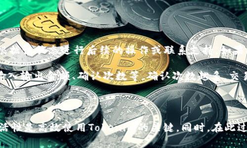 解决Tokenim金额显示为0的问题：详细指南与常见问答
Tokenim, 金额显示, 区块链, 数字货币/guanjianci

## 引言

在当前的数字货币生态系统中，Tokenim作为一个新兴的平台，受到越来越多用户的关注。用户在使用Tokenim时，可能会遇到金额显示为0的情况。这不仅让他们感到困惑，也对他们的交易和投资决策产生影响。本文将深入探讨这一问题的原因、解决方案以及与之相关的常见问题，力求为用户提供全面的帮助。

## Tokenim金额显示为0的原因

在Tokenim中，金额显示为0的原因多种多样。以下是一些可能的原因：

### 1. 网络问题

网络不稳定或者连接问题可能导致Tokenim无法正确同步用户的账户信息。这种情况下，虽然账户上实际上有余额，但在前端显示为0。

### 2. 软件故障或更新

软件本身的故障或未及时更新也可能导致金额显示不正确。Tokenim的应用程序可能存在bug，或者该应用的最新版本尚未安装，导致无法正确显示信息。

### 3. 钱包地址错误

如果用户输入的钱包地址不正确，那么在查询余额时，自然会显示为0。在转账或者进行其他操作时，确保地址的准确性是非常关键的。

### 4. 交易尚未确认

在区块链交易中，某些交易的状态可能处于“待确认”状态，这可能会导致金额显示为0。用户需要等待相应的区块链网络确认交易后，余额才会更新。

### 5. 账户被冻结或被限制

在某些情况下，账户由于安全问题或其它管理原因可能会被冻结或受到限制，导致金额无法显示。

## 解决方案

针对以上原因，下面提供了一些解决方案，以帮助用户解决Tokenim金额显示为0的问题。

### 1. 检查网络连接

用户应首先检查自己的网络连接状态。确保网络通畅，尝试重启路由器或使用其他网络连接设备。稳定的网络连接是确保信息正常同步的基础。

### 2. 更新应用程序

定期检查并更新Tokenim的应用程序至最新版本，这是解决软件故障的重要一步。开发者会修复bug并改进程序性能，用户应及时获取这些更新。

### 3. 验证钱包地址

在进行任何交易或查询余额前，用户应仔细核对钱包地址。在多次输入过程中，可能会出现拼写错误，务必确保输入无误。

### 4. 等待交易确认

若金额显示为0的原因是交易尚未确认，用户需要耐心等待。在区块链网络中，确认时间有时会因网络繁忙而延长，可以通过相关区块浏览器查询交易状态。

### 5. 联系客服支持

如果以上方法未能解决问题，用户应及时联系Tokenim的客服支持。提供相关信息以便客服人员能迅速查找问题，并给予反馈和解决方案。

## 常见问题解答

### 问题一：为什么我的Tokenim账户余额有时会显示为0？

用户的Tokenim账户余额有时显示为0主要是由于数据同步问题、网络不稳定、软件故障、错误的钱包地址、交易未确认或账户被冻结等。这些情况通常可以通过上述方法进行排查和解决。例如，在复杂的网络环境中，用户应优先检查网络连接状况，使用浏览器检查区块链的交易状态，如果找不到问题，再考虑更深入的排查。

网络不稳定的情况下，可能会导致某些数据未能成功加载，因此用户在使用Tokenim时，建议在稳定的环境中进行操作。此外，软件频繁的更新虽然能修复潜在bug，但如果用户未及时更新，可能会遇到一些显示错误。在这种情况下，通过官方渠道下载最新版本的应用是必要的。

### 问题二：我该如何验证我的钱包地址是否正确？

验证钱包地址的正确性是极为重要的步骤。用户可以通过以下几种方式来确保地址的正确性：

首先，在输入钱包地址时，建议用户直接复制粘贴，而不是手动输入。手动输入容易导致拼写错误，导致最终的到账情况与预期不符。其次，在发送资金前，可以使用Tokenim提供的地址检查工具，输入地址后确认系数。大多数应用程序会有内置验证功能，确保不能使用错误的地址进行交易。

另外，用户还可以通过对比之前的交易记录来验证地址是否正确。如果用户在同一地址上曾经有过成功交易，可以进一步确认该地址是有效的。

### 问题三：如何防止Tokenim金额未来再次显示为0？

为了防止Tokenim金额未来再次出现显示为0的情况，用户可以采取一些预防措施。

首先，保持应用程序的最新状态，定期检查更新，并且不在网络高峰期进行交易，这样能避免因为软件bug或网络繁忙导致数据未能成功加载的问题。其次，养成良好的地址管理习惯，可以为每一笔交易选择“复制地址”功能，或在交易前双重检查。

重要的是要定期监控账户的安全性，确保账户没有受到黑客的攻击，尽量开启双重认证等安全措施。此外，用户还可以关注Tokenim的官方公告。这些公告往往会提前预告系统将进行的维护或升级，从而使用户知道何时进行重要操作会比较安全。

### 问题四：怎样确认我的交易是否成功？

确认交易是否成功通常可以通过两种方式进行：借助Tokenim的应用程序界面或使用区块链浏览器。

在Tokenim应用程序中，用户可以找到“交易记录”或“交易历史”的选项，查看最近的交易状态。状态一般会显示为“成功”或“失败”，用户可根据该状态进行后续的操作或联系支持。如果状态不明确，可能需要进一步查询。

而使用区块链浏览器，则需要用户输入交易哈希值。这个交易哈希在用户进行交易时会提供，输入后，可以看到该笔交易的详细信息，包括输入输出金额、确认次数等。确认次数越多，交易越稳定。在一些区块链网络中，交易需要达到至少几次确认才能算为“成功”，在做进一步的操作之前，用户应特别注意这一点。

## 结语

通过本文的详细分析与解决方案，希望能够帮助读者更好地理解并解决Tokenim金额显示为0的问题。保持对数字货币交易的警惕性和灵活性是高效使用Tokenim的关键。同时，在此过程中也能够不断提升对区块链和数字货币生态系统的理解，助力个人及投资收益的增长。
