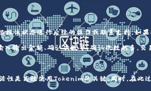 解决Tokenim金额显示为0的问题：详细指南与常见问答
Tokenim, 金额显示, 区块链, 数字货币/guanjianci

## 引言

在当前的数字货币生态系统中，Tokenim作为一个新兴的平台，受到越来越多用户的关注。用户在使用Tokenim时，可能会遇到金额显示为0的情况。这不仅让他们感到困惑，也对他们的交易和投资决策产生影响。本文将深入探讨这一问题的原因、解决方案以及与之相关的常见问题，力求为用户提供全面的帮助。

## Tokenim金额显示为0的原因

在Tokenim中，金额显示为0的原因多种多样。以下是一些可能的原因：

### 1. 网络问题

网络不稳定或者连接问题可能导致Tokenim无法正确同步用户的账户信息。这种情况下，虽然账户上实际上有余额，但在前端显示为0。

### 2. 软件故障或更新

软件本身的故障或未及时更新也可能导致金额显示不正确。Tokenim的应用程序可能存在bug，或者该应用的最新版本尚未安装，导致无法正确显示信息。

### 3. 钱包地址错误

如果用户输入的钱包地址不正确，那么在查询余额时，自然会显示为0。在转账或者进行其他操作时，确保地址的准确性是非常关键的。

### 4. 交易尚未确认

在区块链交易中，某些交易的状态可能处于“待确认”状态，这可能会导致金额显示为0。用户需要等待相应的区块链网络确认交易后，余额才会更新。

### 5. 账户被冻结或被限制

在某些情况下，账户由于安全问题或其它管理原因可能会被冻结或受到限制，导致金额无法显示。

## 解决方案

针对以上原因，下面提供了一些解决方案，以帮助用户解决Tokenim金额显示为0的问题。

### 1. 检查网络连接

用户应首先检查自己的网络连接状态。确保网络通畅，尝试重启路由器或使用其他网络连接设备。稳定的网络连接是确保信息正常同步的基础。

### 2. 更新应用程序

定期检查并更新Tokenim的应用程序至最新版本，这是解决软件故障的重要一步。开发者会修复bug并改进程序性能，用户应及时获取这些更新。

### 3. 验证钱包地址

在进行任何交易或查询余额前，用户应仔细核对钱包地址。在多次输入过程中，可能会出现拼写错误，务必确保输入无误。

### 4. 等待交易确认

若金额显示为0的原因是交易尚未确认，用户需要耐心等待。在区块链网络中，确认时间有时会因网络繁忙而延长，可以通过相关区块浏览器查询交易状态。

### 5. 联系客服支持

如果以上方法未能解决问题，用户应及时联系Tokenim的客服支持。提供相关信息以便客服人员能迅速查找问题，并给予反馈和解决方案。

## 常见问题解答

### 问题一：为什么我的Tokenim账户余额有时会显示为0？

用户的Tokenim账户余额有时显示为0主要是由于数据同步问题、网络不稳定、软件故障、错误的钱包地址、交易未确认或账户被冻结等。这些情况通常可以通过上述方法进行排查和解决。例如，在复杂的网络环境中，用户应优先检查网络连接状况，使用浏览器检查区块链的交易状态，如果找不到问题，再考虑更深入的排查。

网络不稳定的情况下，可能会导致某些数据未能成功加载，因此用户在使用Tokenim时，建议在稳定的环境中进行操作。此外，软件频繁的更新虽然能修复潜在bug，但如果用户未及时更新，可能会遇到一些显示错误。在这种情况下，通过官方渠道下载最新版本的应用是必要的。

### 问题二：我该如何验证我的钱包地址是否正确？

验证钱包地址的正确性是极为重要的步骤。用户可以通过以下几种方式来确保地址的正确性：

首先，在输入钱包地址时，建议用户直接复制粘贴，而不是手动输入。手动输入容易导致拼写错误，导致最终的到账情况与预期不符。其次，在发送资金前，可以使用Tokenim提供的地址检查工具，输入地址后确认系数。大多数应用程序会有内置验证功能，确保不能使用错误的地址进行交易。

另外，用户还可以通过对比之前的交易记录来验证地址是否正确。如果用户在同一地址上曾经有过成功交易，可以进一步确认该地址是有效的。

### 问题三：如何防止Tokenim金额未来再次显示为0？

为了防止Tokenim金额未来再次出现显示为0的情况，用户可以采取一些预防措施。

首先，保持应用程序的最新状态，定期检查更新，并且不在网络高峰期进行交易，这样能避免因为软件bug或网络繁忙导致数据未能成功加载的问题。其次，养成良好的地址管理习惯，可以为每一笔交易选择“复制地址”功能，或在交易前双重检查。

重要的是要定期监控账户的安全性，确保账户没有受到黑客的攻击，尽量开启双重认证等安全措施。此外，用户还可以关注Tokenim的官方公告。这些公告往往会提前预告系统将进行的维护或升级，从而使用户知道何时进行重要操作会比较安全。

### 问题四：怎样确认我的交易是否成功？

确认交易是否成功通常可以通过两种方式进行：借助Tokenim的应用程序界面或使用区块链浏览器。

在Tokenim应用程序中，用户可以找到“交易记录”或“交易历史”的选项，查看最近的交易状态。状态一般会显示为“成功”或“失败”，用户可根据该状态进行后续的操作或联系支持。如果状态不明确，可能需要进一步查询。

而使用区块链浏览器，则需要用户输入交易哈希值。这个交易哈希在用户进行交易时会提供，输入后，可以看到该笔交易的详细信息，包括输入输出金额、确认次数等。确认次数越多，交易越稳定。在一些区块链网络中，交易需要达到至少几次确认才能算为“成功”，在做进一步的操作之前，用户应特别注意这一点。

## 结语

通过本文的详细分析与解决方案，希望能够帮助读者更好地理解并解决Tokenim金额显示为0的问题。保持对数字货币交易的警惕性和灵活性是高效使用Tokenim的关键。同时，在此过程中也能够不断提升对区块链和数字货币生态系统的理解，助力个人及投资收益的增长。
