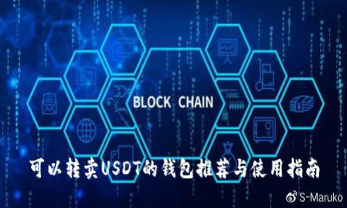 可以转卖USDT的钱包推荐与使用指南