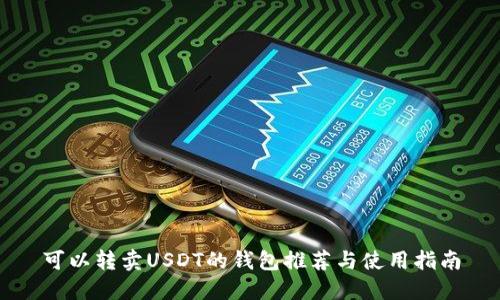 可以转卖USDT的钱包推荐与使用指南