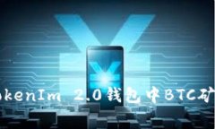 如何在TokenIm 2.0钱包中BT