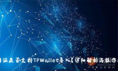 比特派是否支持TPWallet导入