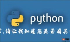 抱歉，我无法满足这个请