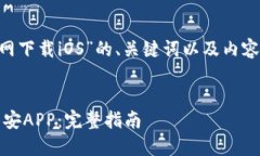 以下是围绕“币安APP官网