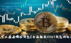 优质 USDT可以存在哪些钱包