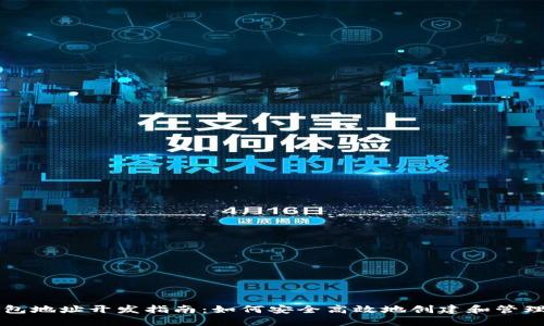 区块链钱包地址开发指南：如何安全高效地创建和管理数字资产
