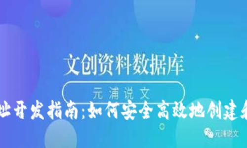 区块链钱包地址开发指南：如何安全高效地创建和管理数字资产