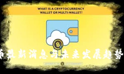 : T币最新消息与未来发展趋势分析