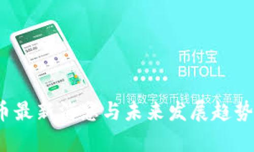 : T币最新消息与未来发展趋势分析