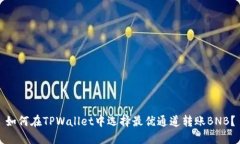 如何在TPWallet中选择最优通