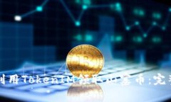 如何利用TokenIM领取山寨币