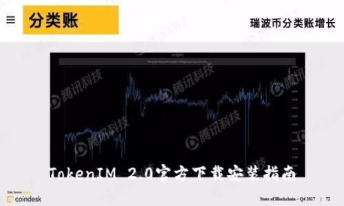 TokenIM 2.0官方下载安装指南