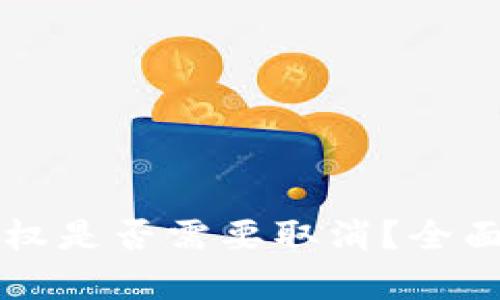 TPWallet授权是否需要取消？全面解析与建议