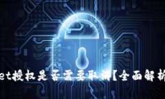 TPWallet授权是否需要取消？