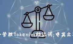 如何安全管理Tokenim助记词
