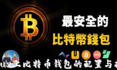 Linux上比特币钱包的配置与
