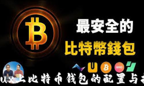 
Linux上比特币钱包的配置与指南