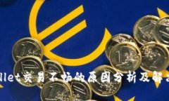 TPWallet交易不畅的原因分析