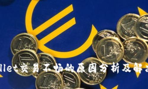 TPWallet交易不畅的原因分析及解决方案