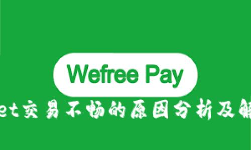 TPWallet交易不畅的原因分析及解决方案